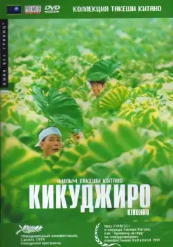 Кикуджиро / Kikujirô no natsu (1999) фильм смотреть онлайн Кикуджиро / Kikujirô no natsu (1999) фильм смотреть онлайн в хорошем качестве
