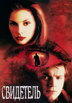 Свидетель / Eye of the Beholder (1999) фильм смотреть онлайн Свидетель / Eye of the Beholder (1999) фильм смотреть онлайн в хорошем качестве