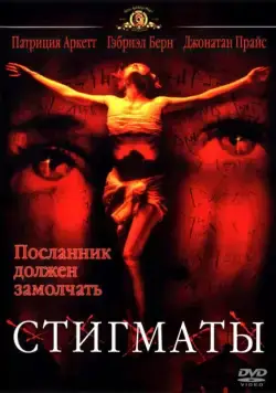 Стигматы / Stigmata (1999) фильм смотреть онлайн в хорошем качестве