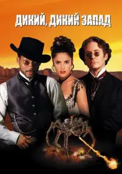 Дикий, дикий Запад / Wild Wild West (1999) фильм смотреть онлайн Дикий, дикий Запад / Wild Wild West (1999) фильм смотреть онлайн в хорошем качестве
