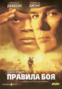 Правила боя / Rules of Engagement (2000) фильм смотреть онлайн Правила боя / Rules of Engagement (2000) фильм смотреть онлайн в хорошем качестве