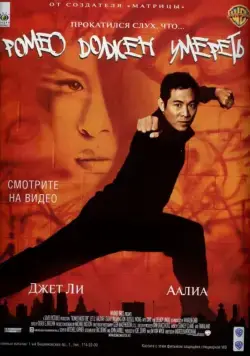 Ромео должен умереть / Romeo Must Die (2000) фильм смотреть онлайн Ромео должен умереть / Romeo Must Die (2000) фильм смотреть онлайн в хорошем качестве