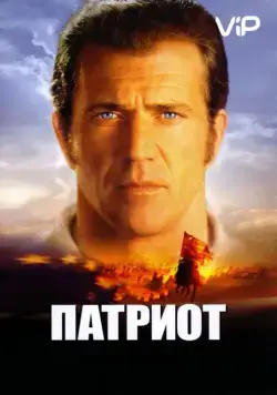 Патриот / The Patriot (2000) фильм смотреть онлайн Патриот / The Patriot (2000) фильм смотреть онлайн в хорошем качестве