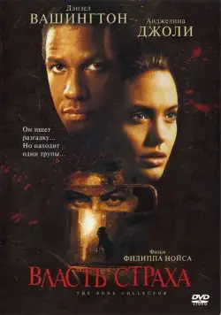 Власть страха / The Bone Collector (1999) фильм смотреть онлайн Власть страха / The Bone Collector (1999) фильм смотреть онлайн в хорошем качестве