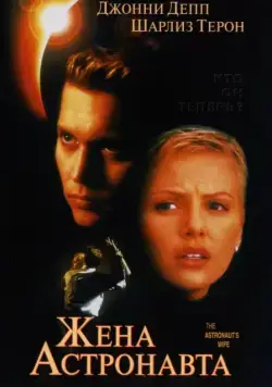 Жена астронавта / The Astronaut's Wife (1999) фильм смотреть онлайн Жена астронавта / The Astronaut's Wife (1999) фильм смотреть онлайн в хорошем качестве
