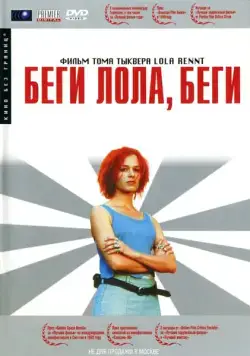 Беги, Лола, беги / Lola rennt (1998) фильм смотреть онлайн Беги, Лола, беги / Lola rennt (1998) фильм смотреть онлайн в хорошем качестве