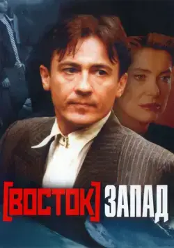 Восток-Запад / Est - Ouest (1999) фильм смотреть онлайн Восток-Запад / Est - Ouest (1999) фильм смотреть онлайн в хорошем качестве