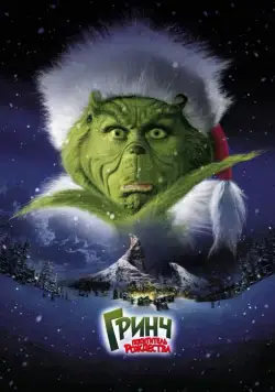 Гринч – похититель Рождества / How the Grinch Stole Christmas (2000) фильм смотреть онлайн Гринч – похититель Рождества / How the Grinch Stole Christmas (2000) фильм смотреть онлайн в хорошем качестве