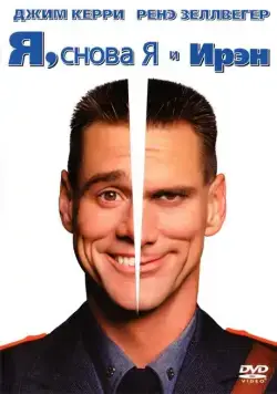 Я, снова я и Ирэн / Me, Myself & Irene (2000) фильм смотреть онлайн Я, снова я и Ирэн / Me, Myself & Irene (2000) фильм смотреть онлайн в хорошем качестве