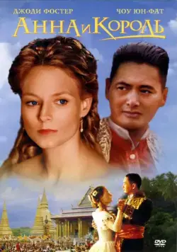 Анна и король / Anna and the King (1999) фильм смотреть онлайн в хорошем качестве