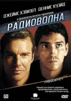 Радиоволна / Frequency (2000) фильм смотреть онлайн Радиоволна / Frequency (2000) фильм смотреть онлайн в хорошем качестве