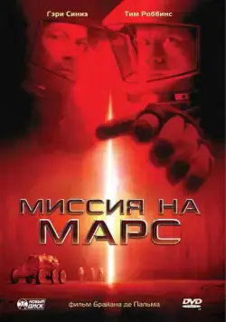 Миссия на Марс / Mission to Mars (2000) фильм смотреть онлайн Миссия на Марс / Mission to Mars (2000) фильм смотреть онлайн в хорошем качестве