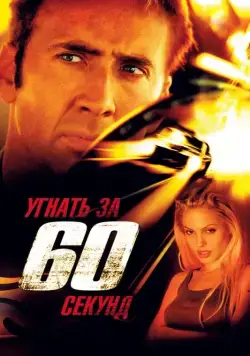 Угнать за 60 секунд / Gone in Sixty Seconds (2000) фильм смотреть онлайн Угнать за 60 секунд / Gone in Sixty Seconds (2000) фильм смотреть онлайн в хорошем качестве