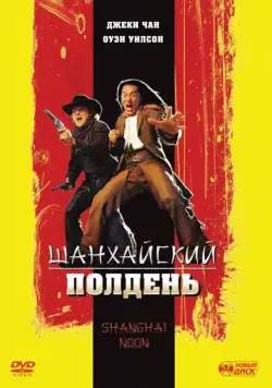 Шанхайский полдень / Shanghai Noon (2000) фильм смотреть онлайн Шанхайский полдень / Shanghai Noon (2000) фильм смотреть онлайн в хорошем качестве