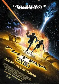 Титан: После гибели Земли / Titan A.E. (2000) мультфильм смотреть онлайн Титан: После гибели Земли / Titan A.E. (2000) мультфильм смотреть онлайн в хорошем качестве