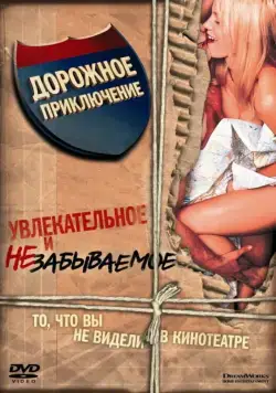 Дорожное приключение / Road Trip (2000) фильм смотреть онлайн Дорожное приключение / Road Trip (2000) фильм смотреть онлайн в хорошем качестве