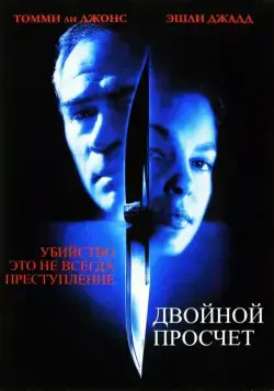 Двойной просчет / Double Jeopardy (1999) фильм смотреть онлайн Двойной просчет / Double Jeopardy (1999) фильм смотреть онлайн в хорошем качестве