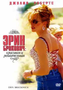Эрин Брокович / Erin Brockovich (2000) фильм смотреть онлайн Эрин Брокович / Erin Brockovich (2000) фильм смотреть онлайн в хорошем качестве