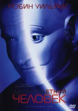 Двухсотлетний человек / Bicentennial Man (1999) фильм смотреть онлайн Двухсотлетний человек / Bicentennial Man (1999) фильм смотреть онлайн в хорошем качестве