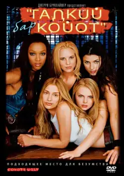 Бар «Гадкий койот» / Coyote Ugly (2000) фильм смотреть онлайн Бар «Гадкий койот» / Coyote Ugly (2000) фильм смотреть онлайн в хорошем качестве