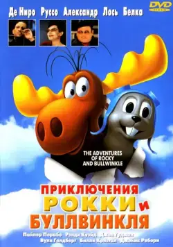 Приключения Рокки и Буллвинкля / The Adventures of Rocky & Bullwinkle (2000) мультфильм смотреть онлайн Приключения Рокки и Буллвинкля / The Adventures of Rocky & Bullwinkle (2000) мультфильм смотреть онлайн в хорошем качестве