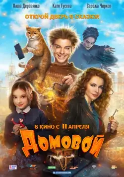 Домовой (2019) фильм смотреть онлайн Домовой (2019) фильм смотреть онлайн в хорошем качестве