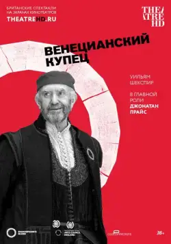 Globe: Венецианский купец / The Merchant of Venice (2016) фильм смотреть онлайн Globe: Венецианский купец / The Merchant of Venice (2016) фильм смотреть онлайн в хорошем качестве