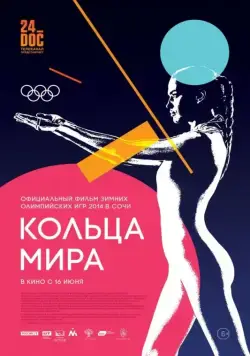 Кольца мира (2015) фильм смотреть онлайн в хорошем качестве