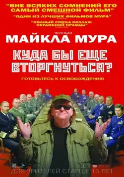 Куда бы еще вторгнуться? / Where to Invade Next (2015) фильм смотреть онлайн Куда бы еще вторгнуться? / Where to Invade Next (2015) фильм смотреть онлайн в хорошем качестве