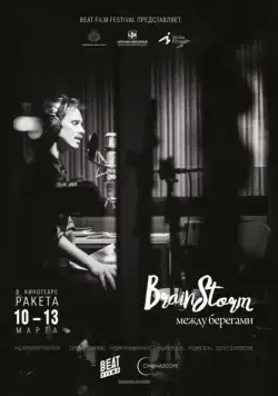 Brainstorm: Между Берегами / Prāta Vētra: Starp Krastiem (2015) фильм смотреть онлайн в хорошем качестве