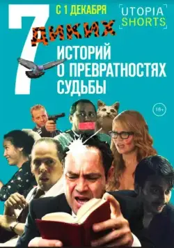 7 диких историй о превратностях судьбы (2016) фильм смотреть онлайн в хорошем качестве