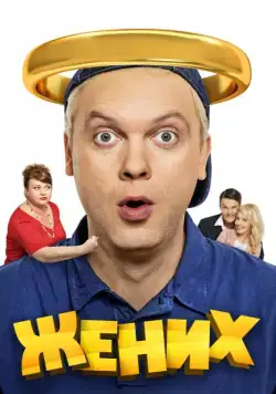 Жених (2016) cериал смотреть онлайн в хорошем качестве