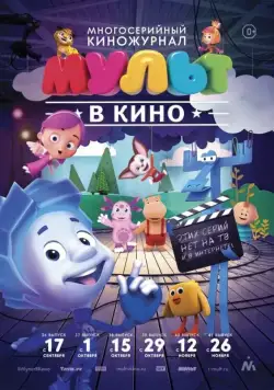 МУЛЬТ в кино. Выпуск №37 (2016) мультфильм смотреть онлайн в хорошем качестве