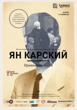 Ян Карский. Праведник мира (2015) фильм смотреть онлайн в хорошем качестве