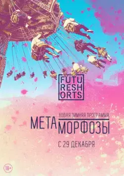 Future Shorts Метаморфозы (2016) фильм смотреть онлайн в хорошем качестве
