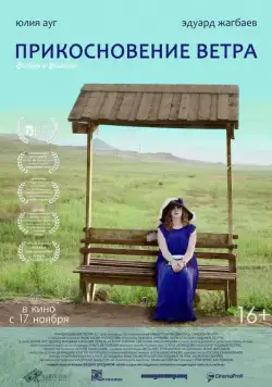 Прикосновение ветра (2016) фильм смотреть онлайн в хорошем качестве