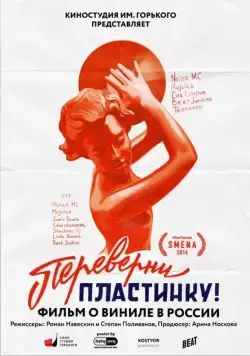 Переверни пластинку (2016) фильм смотреть онлайн в хорошем качестве