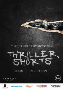 Thriller shorts (2016) фильм смотреть онлайн в хорошем качестве