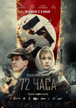 72 часа (2015) cериал смотреть онлайн в хорошем качестве