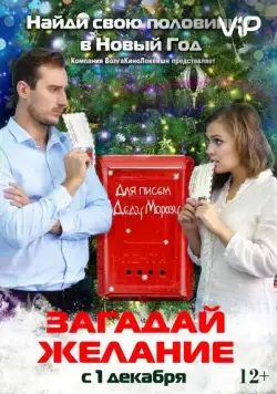 Загадай желание (2016) фильм смотреть онлайн в хорошем качестве