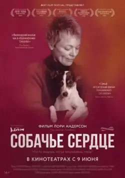 Собачье сердце / Heart of a Dog (2015) фильм смотреть онлайн в хорошем качестве