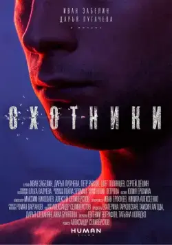Охотники (2016) фильм смотреть онлайн в хорошем качестве