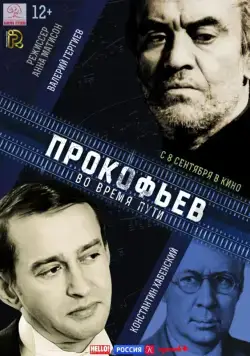 Прокофьев: Во время пути (2016) фильм смотреть онлайн в хорошем качестве