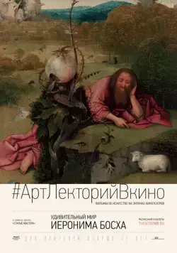 Удивительный мир Иеронима Босха / The Curious World of Hieronymus Bosch (2016) фильм смотреть онлайн в хорошем качестве
