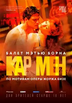 Мэтью Борн: Кар Мен / Matthew Bourne's The Car Man (2016) фильм смотреть онлайн в хорошем качестве
