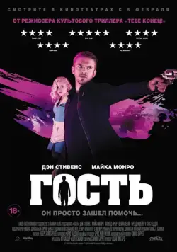 Гость / The Guest (2013) фильм смотреть онлайн в хорошем качестве