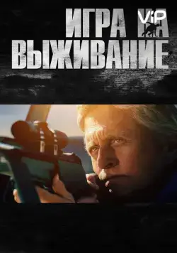 Игра на выживание / Beyond the Reach (2014) фильм смотреть онлайн в хорошем качестве