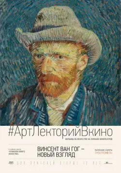 Винсент Ван Гог: Новый взгляд / Vincent van Gogh: A New Way of Seeing (2014) фильм смотреть онлайн в хорошем качестве