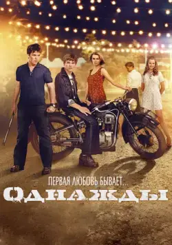 Однажды (2013) фильм смотреть онлайн в хорошем качестве