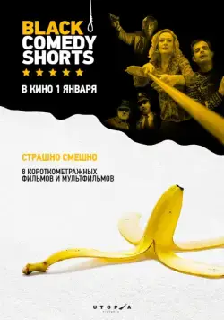 Black Comedy Shorts / Black Comedy Shorts (2014) фильм смотреть онлайн в хорошем качестве